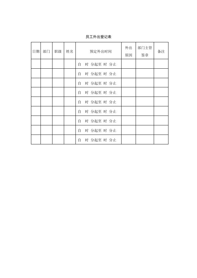 63员工外出登记表