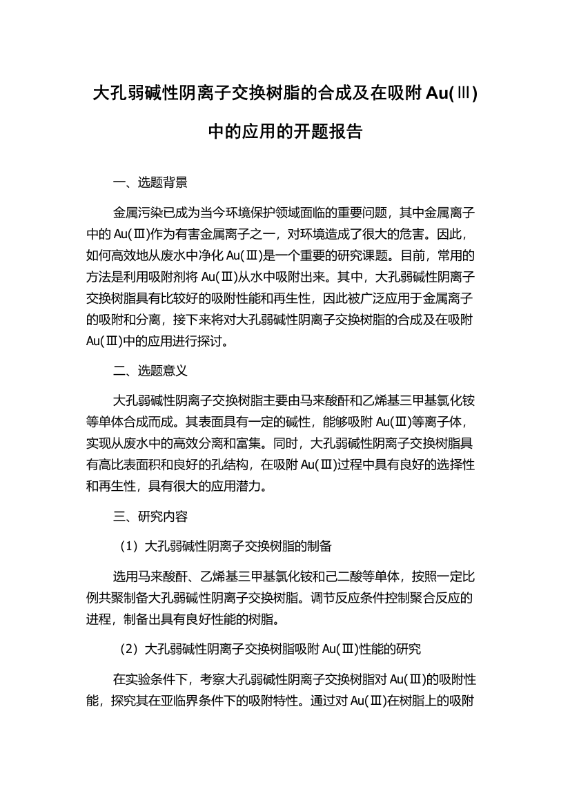 大孔弱碱性阴离子交换树脂的合成及在吸附Au(Ⅲ)中的应用的开题报告