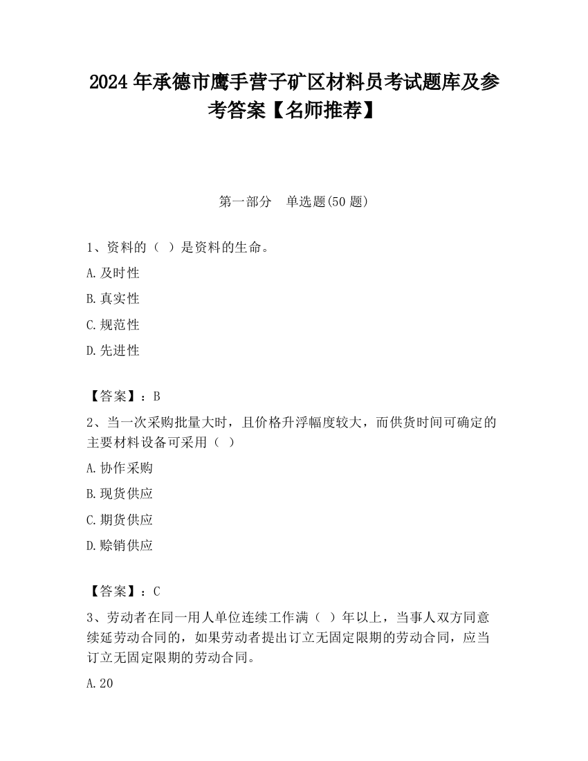 2024年承德市鹰手营子矿区材料员考试题库及参考答案【名师推荐】