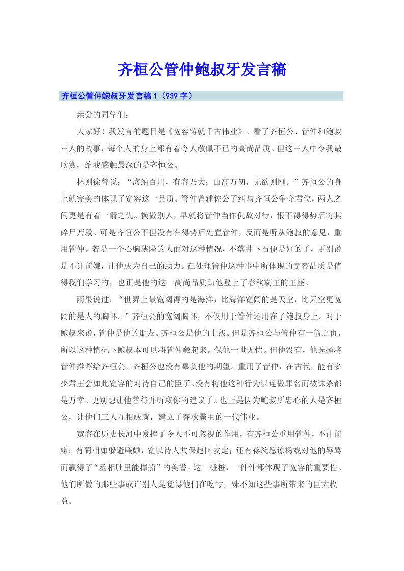 齐桓公管仲鲍叔牙发言稿