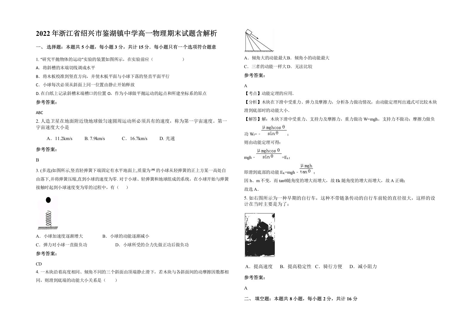 2022年浙江省绍兴市鉴湖镇中学高一物理期末试题含解析