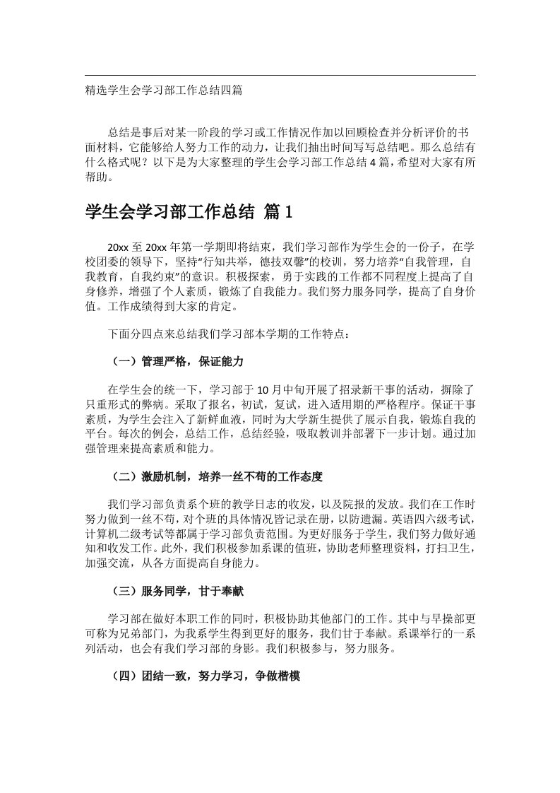 事务文书_精选学生会学习部工作总结四篇