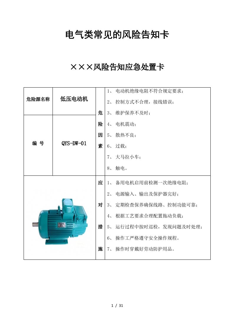 企业电气车间风险告知卡汇编（范本）参考模板范本