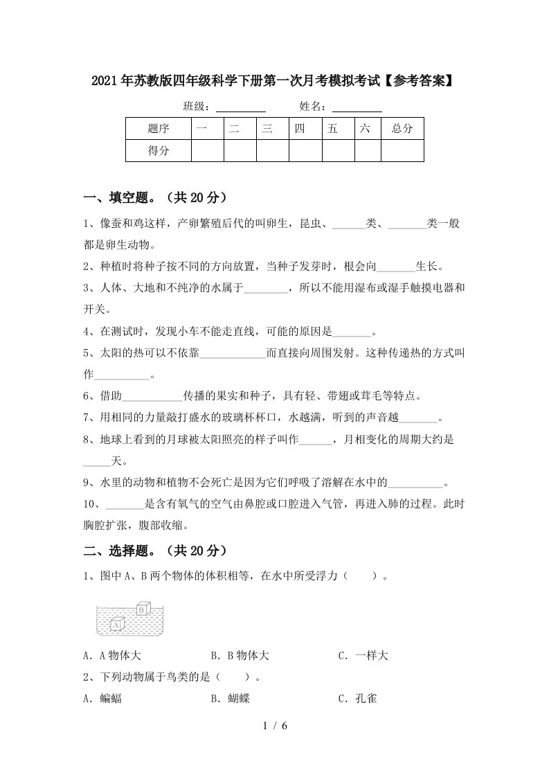 2021年苏教版四年级科学下册第一次月考模拟考试参考答案