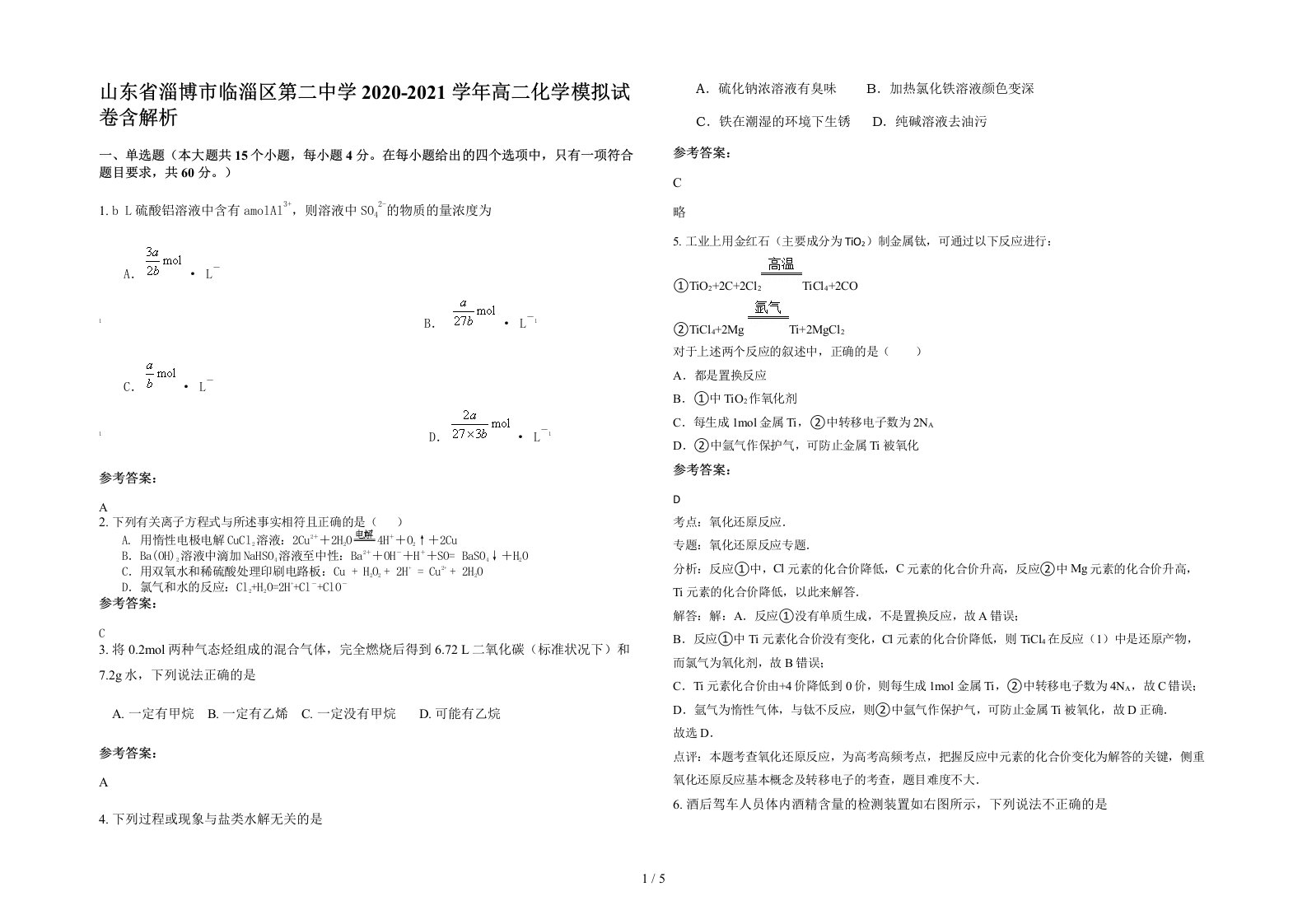 山东省淄博市临淄区第二中学2020-2021学年高二化学模拟试卷含解析