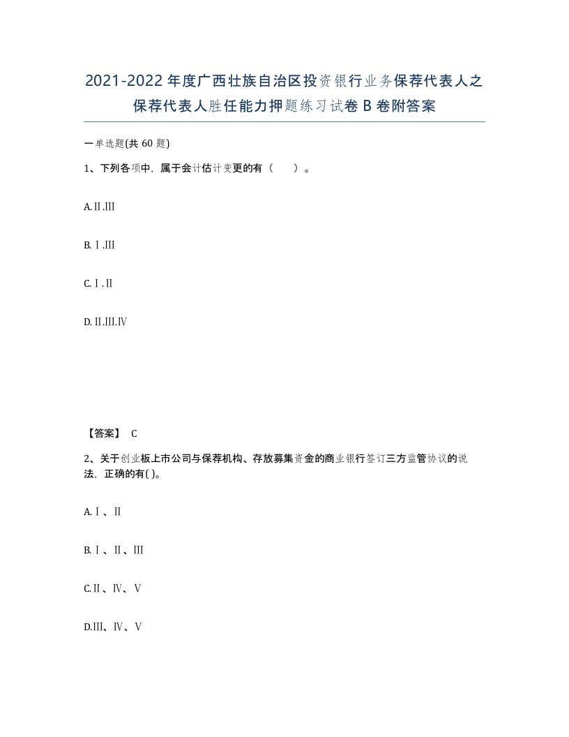 2021-2022年度广西壮族自治区投资银行业务保荐代表人之保荐代表人胜任能力押题练习试卷B卷附答案