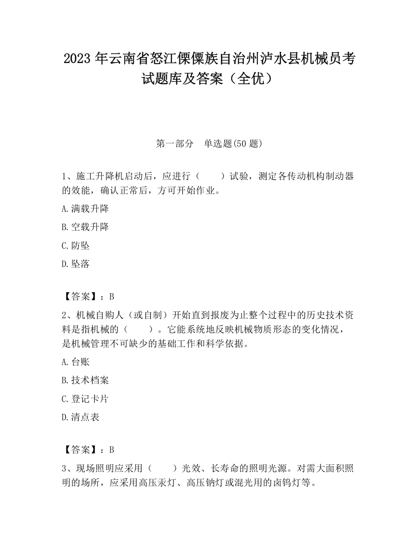 2023年云南省怒江傈僳族自治州泸水县机械员考试题库及答案（全优）