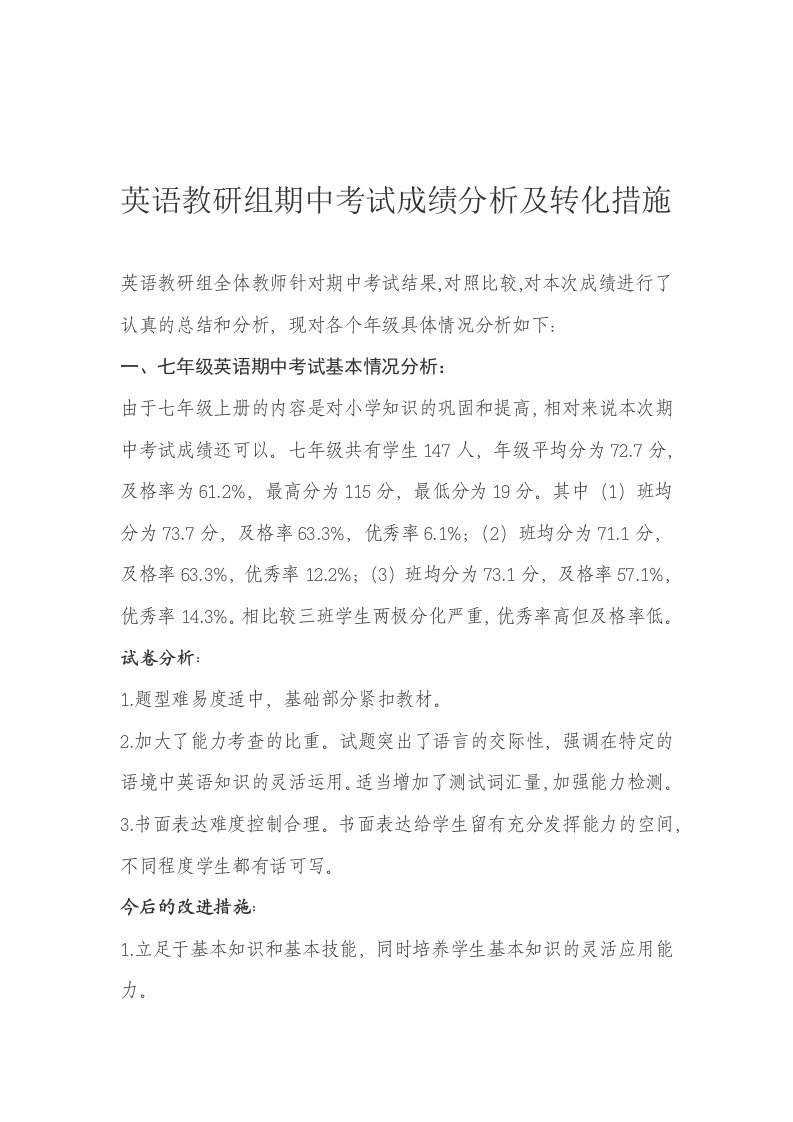 完整版英语成绩分析及转化措施