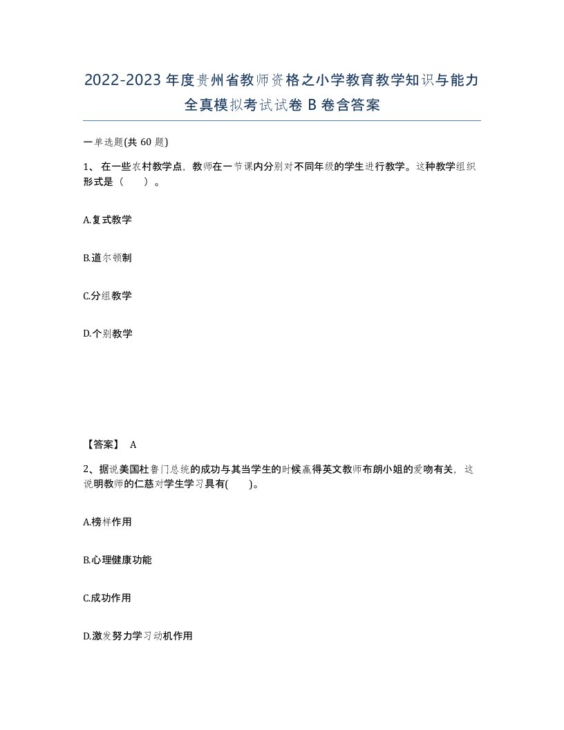 2022-2023年度贵州省教师资格之小学教育教学知识与能力全真模拟考试试卷B卷含答案