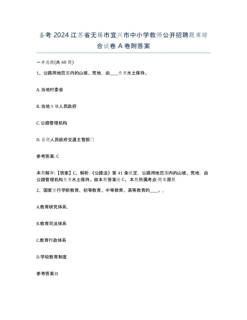 备考2024江苏省无锡市宜兴市中小学教师公开招聘题库综合试卷A卷附答案