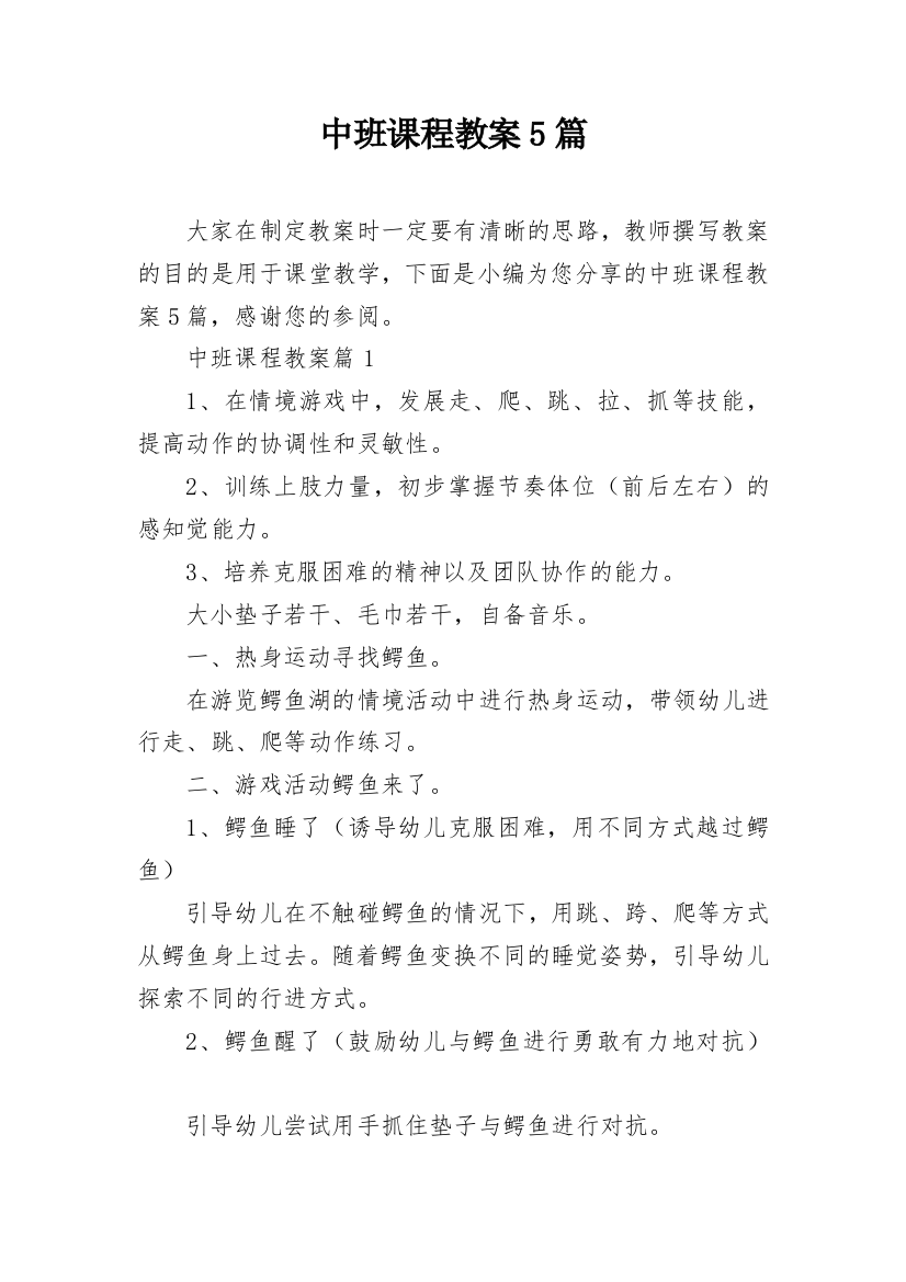 中班课程教案5篇