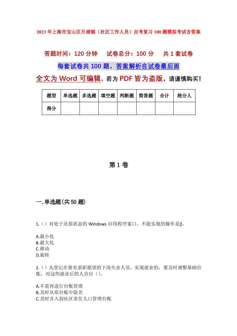 2023年上海市宝山区月浦镇社区工作人员自考复习100题模拟考试含答案