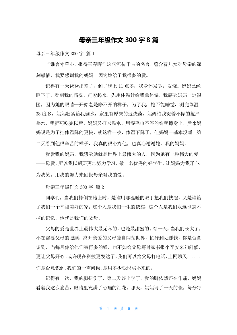 母亲三年级作文300字8篇