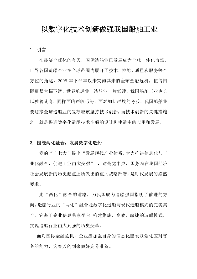 以数字化技术创新做强我国船舶工业