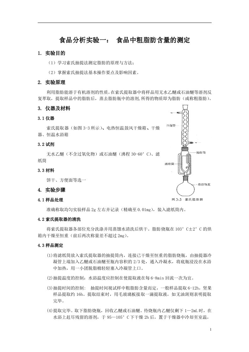 实验一食品中粗脂肪含量的测定