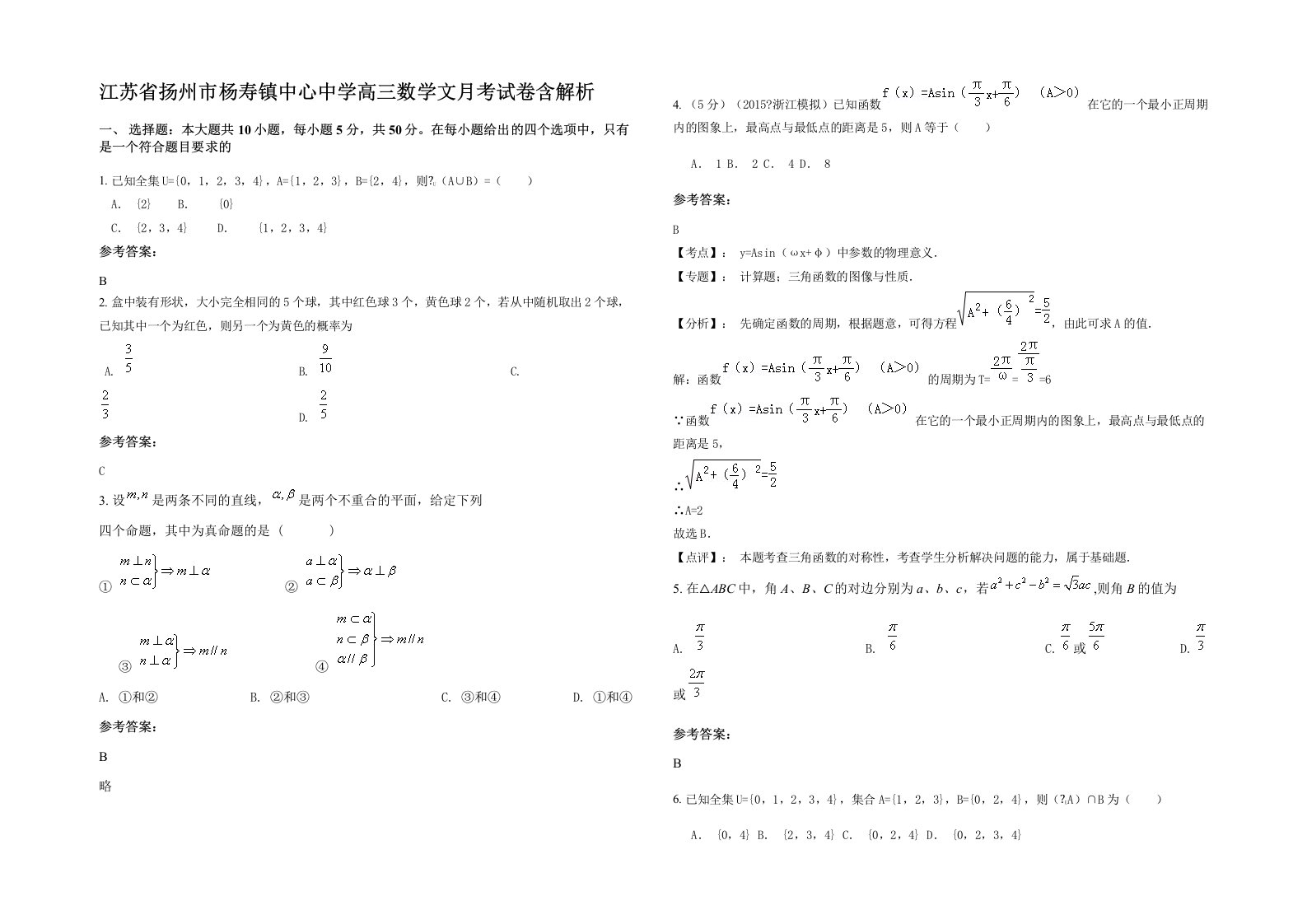 江苏省扬州市杨寿镇中心中学高三数学文月考试卷含解析