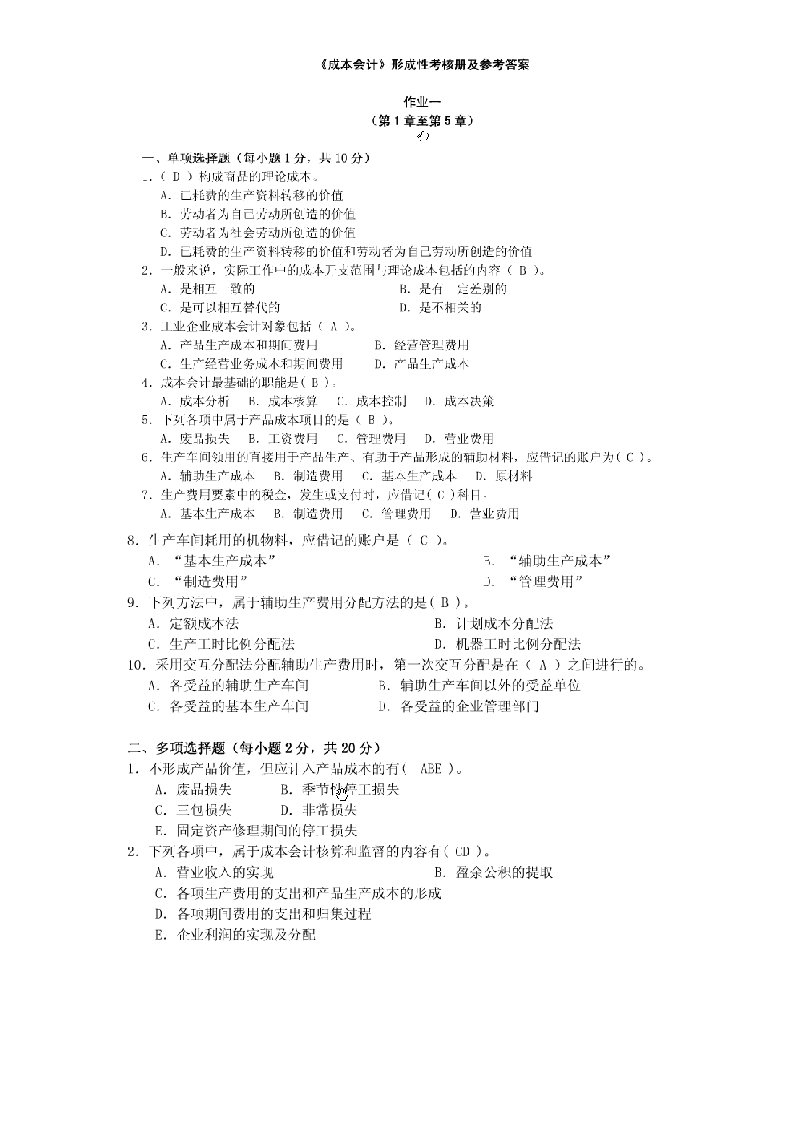 2017年最新电大成本会计形成性考核答案