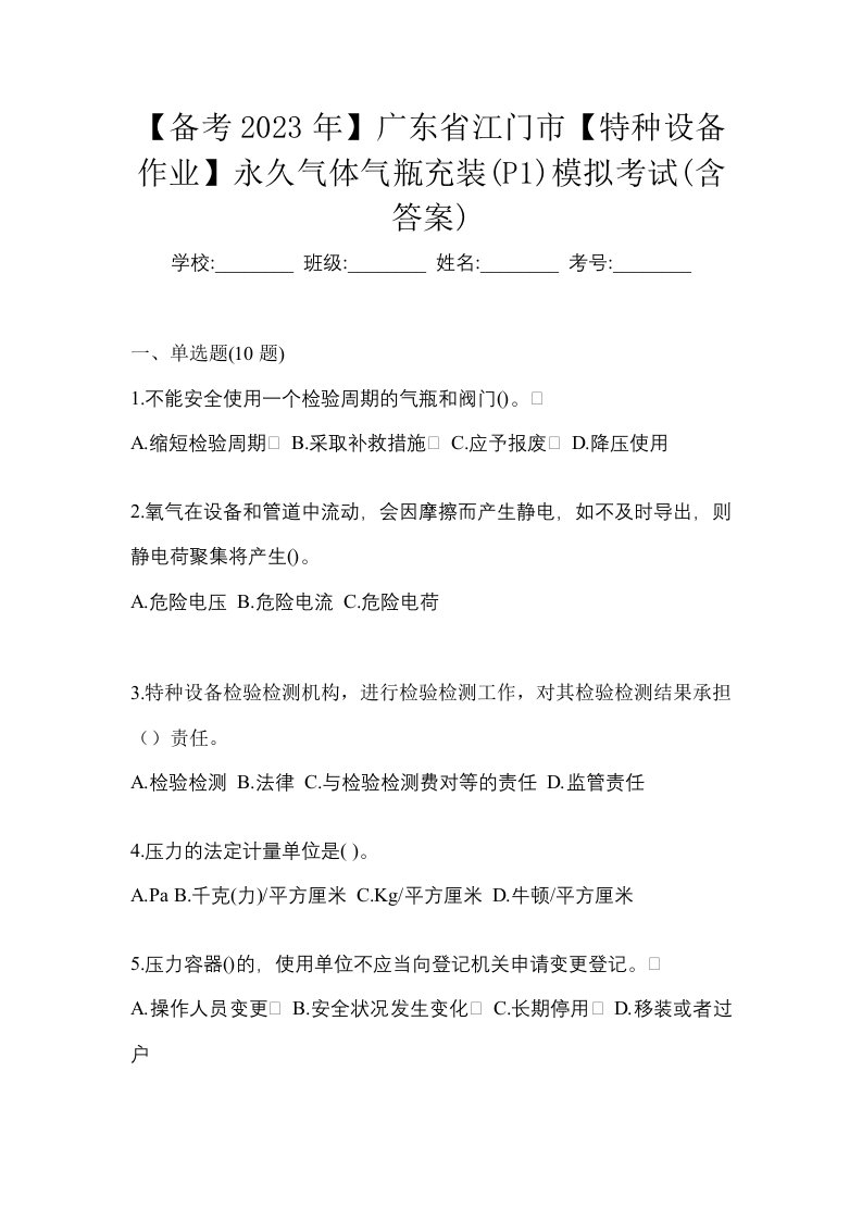 备考2023年广东省江门市特种设备作业永久气体气瓶充装P1模拟考试含答案