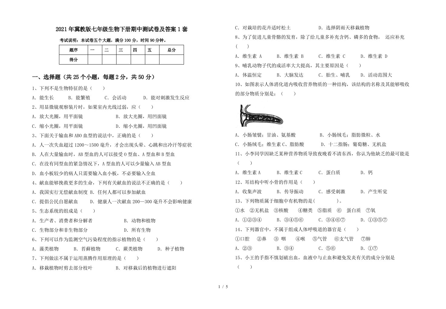 2021年冀教版七年级生物下册期中测试卷及答案1套