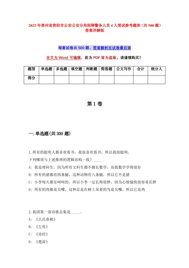 2023年贵州省贵阳市云岩公安分局招聘警务人员4人笔试参考题库共500题答案详解版