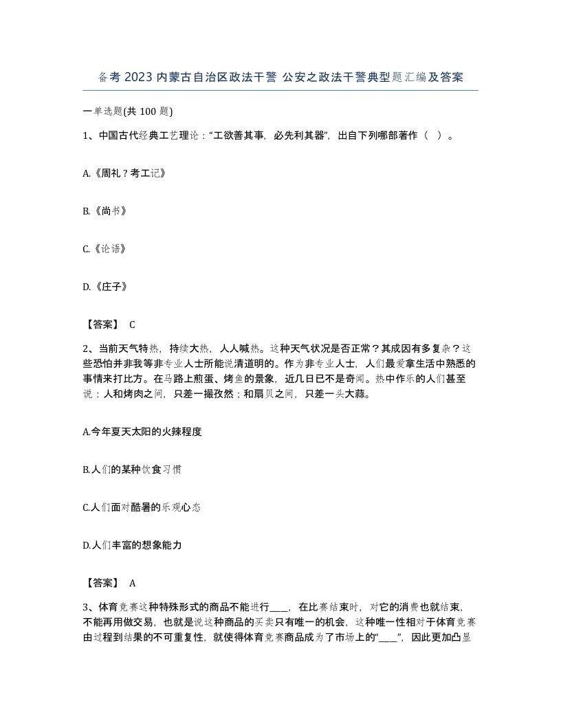 备考2023内蒙古自治区政法干警公安之政法干警典型题汇编及答案