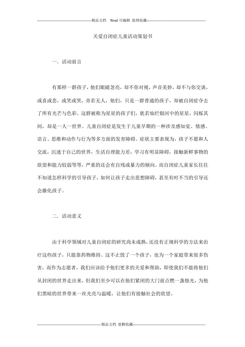 关爱自闭症儿童活动策划书