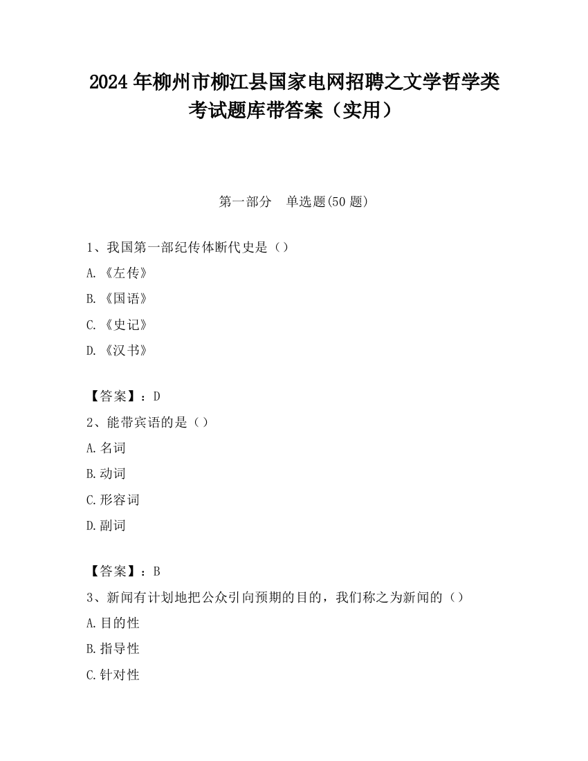 2024年柳州市柳江县国家电网招聘之文学哲学类考试题库带答案（实用）