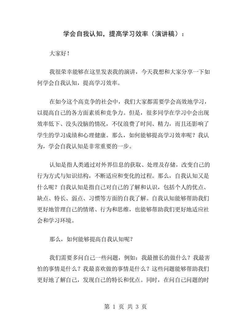 学会自我认知，提高学习效率（演讲稿）