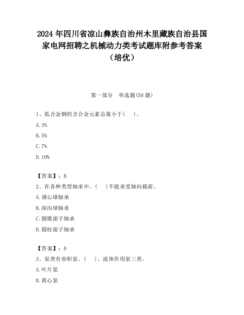 2024年四川省凉山彝族自治州木里藏族自治县国家电网招聘之机械动力类考试题库附参考答案（培优）