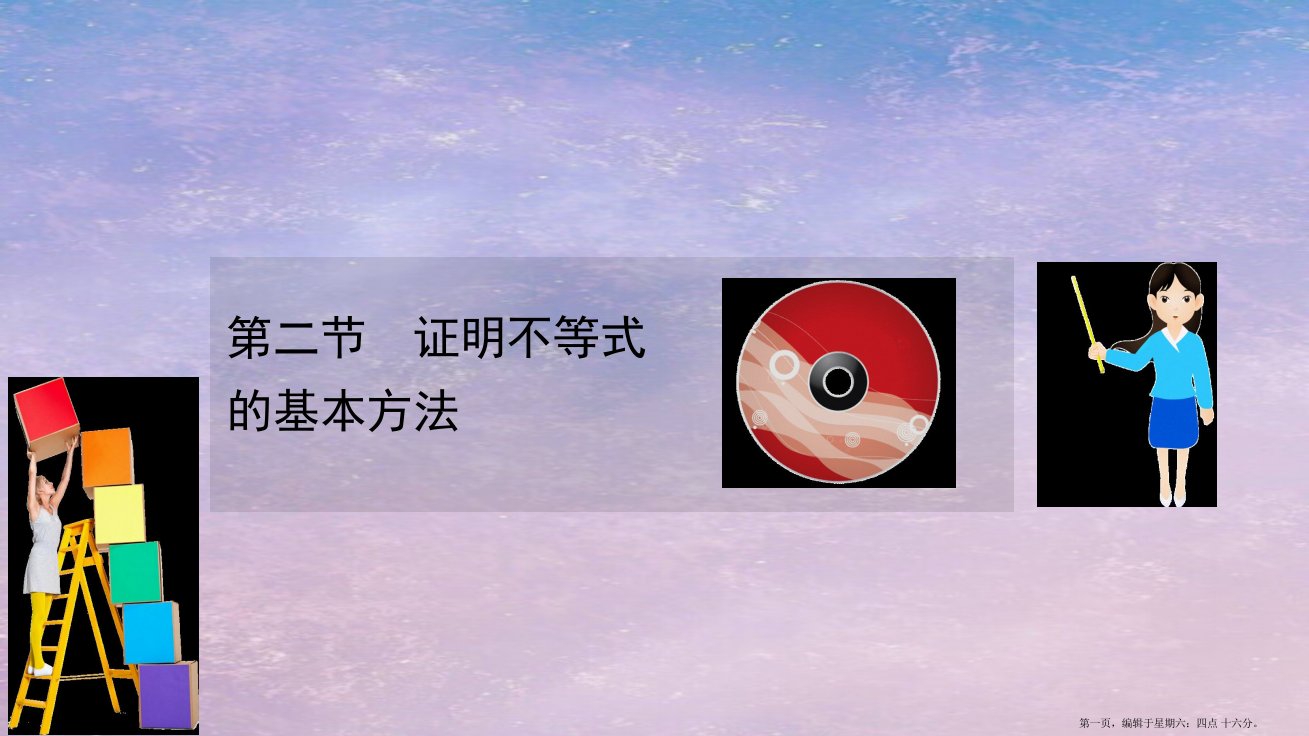 2022版高考数学一轮复习选修4-5不等式选讲2证明不等式的基本方法课件理北师大版