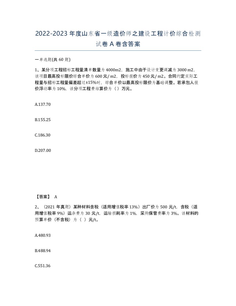 2022-2023年度山东省一级造价师之建设工程计价综合检测试卷A卷含答案