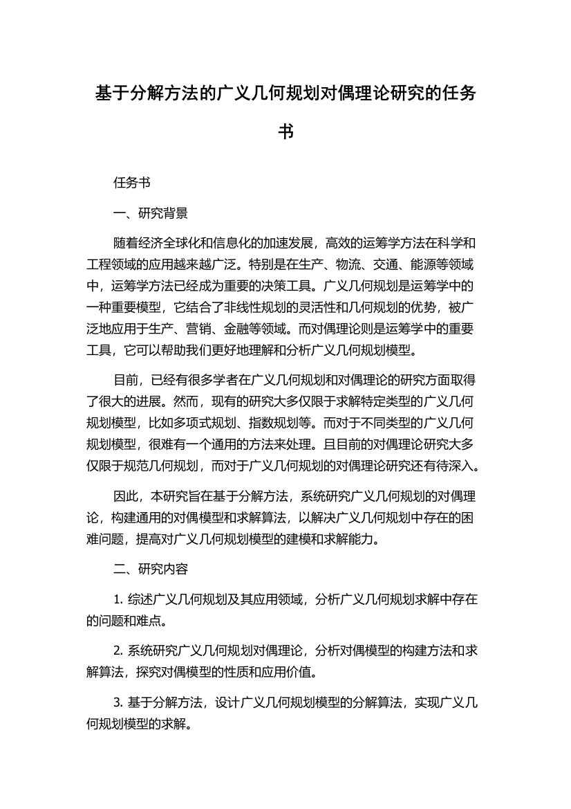 基于分解方法的广义几何规划对偶理论研究的任务书