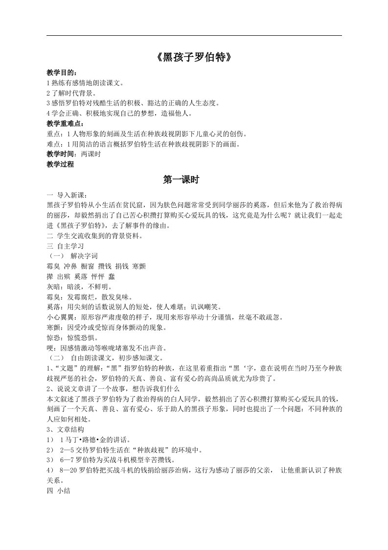 黑孩子罗伯特教案（北师大版六年级语文上册教案）