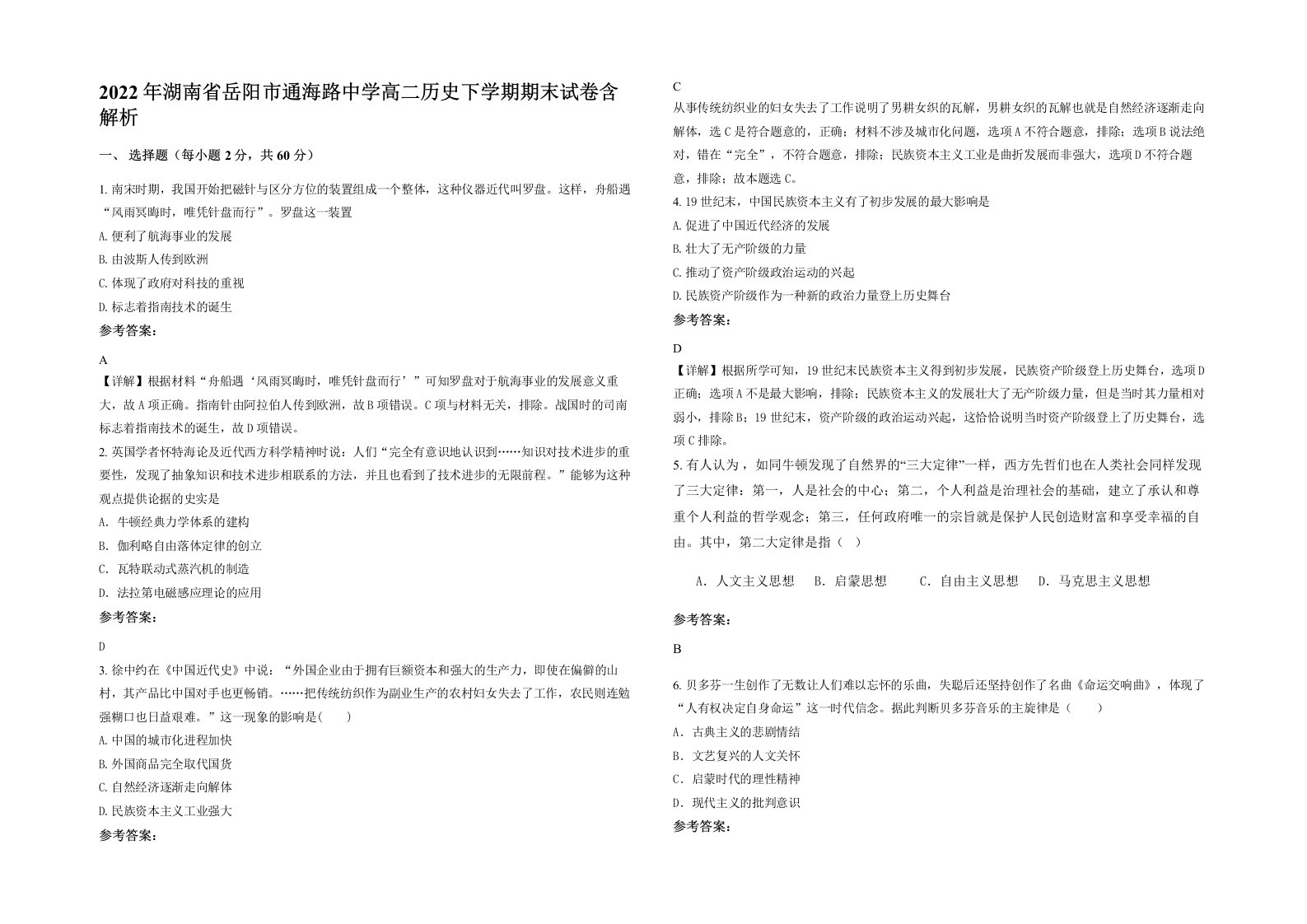 2022年湖南省岳阳市通海路中学高二历史下学期期末试卷含解析