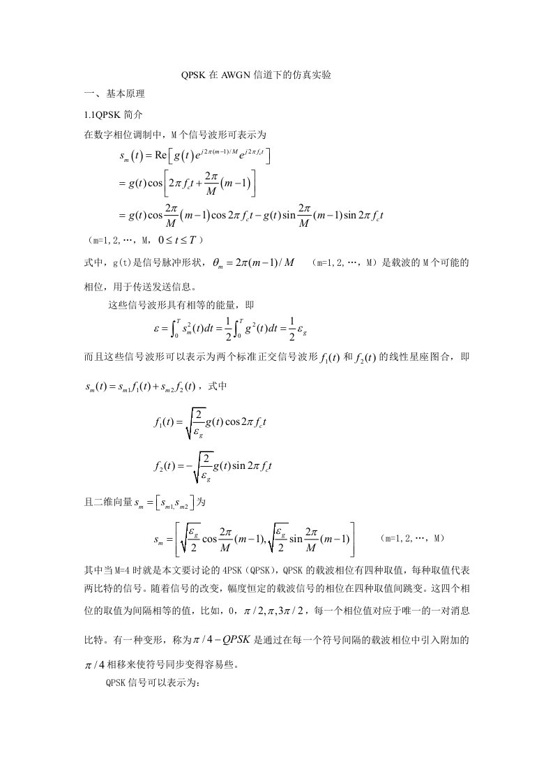 MATLAB-QPSK在AWGN信道下的仿真