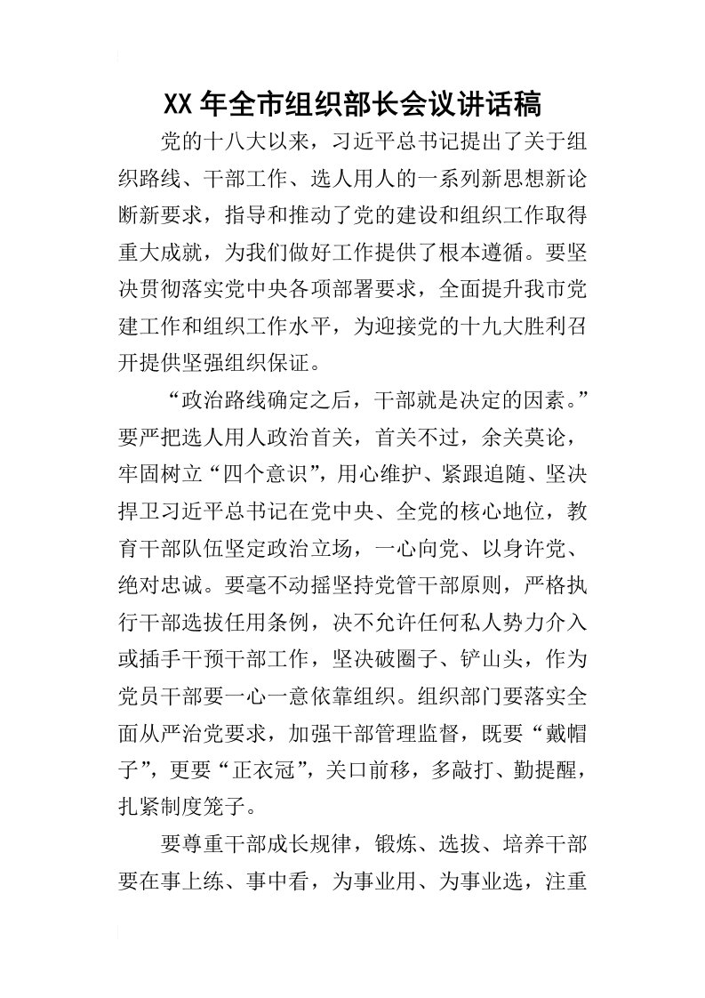 某年全市组织部长会议讲话稿