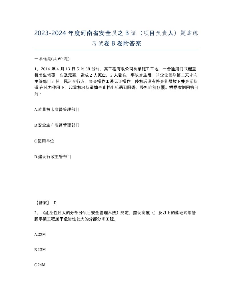 2023-2024年度河南省安全员之B证项目负责人题库练习试卷B卷附答案