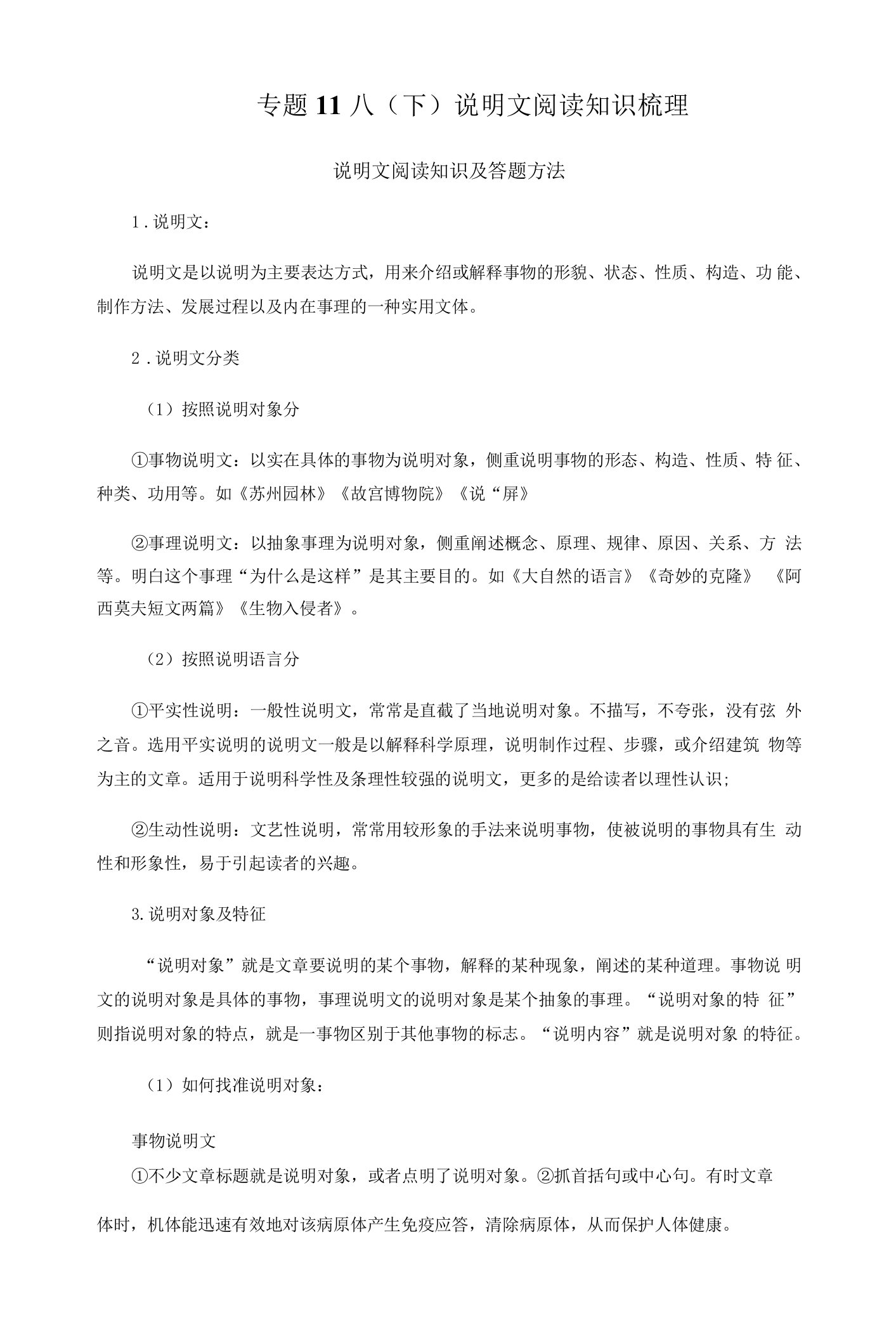 专题11：说明文阅读（知识串讲+专题过关）-2021-2022学年八年级语文下学期期末考点大串讲（部编版）