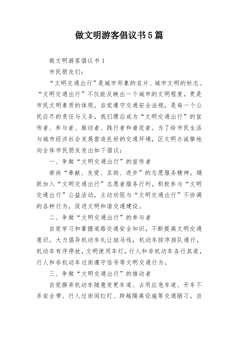 做文明游客倡议书5篇