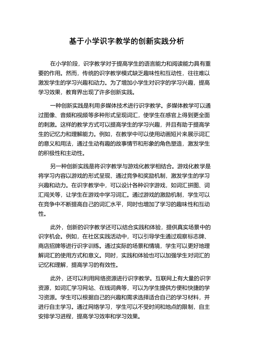 基于小学识字教学的创新实践分析