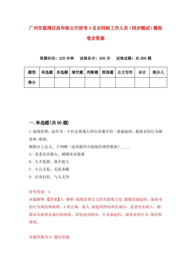 广州市荔湾区昌华街公开招考3名合同制工作人员同步测试模拟卷含答案4