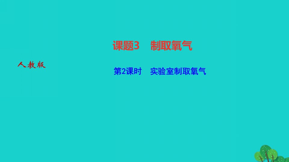 2022九年级化学上册第二单元我们周围的空气课题3制取氧气第2课时实验室制取氧气作业课件新版新人教版