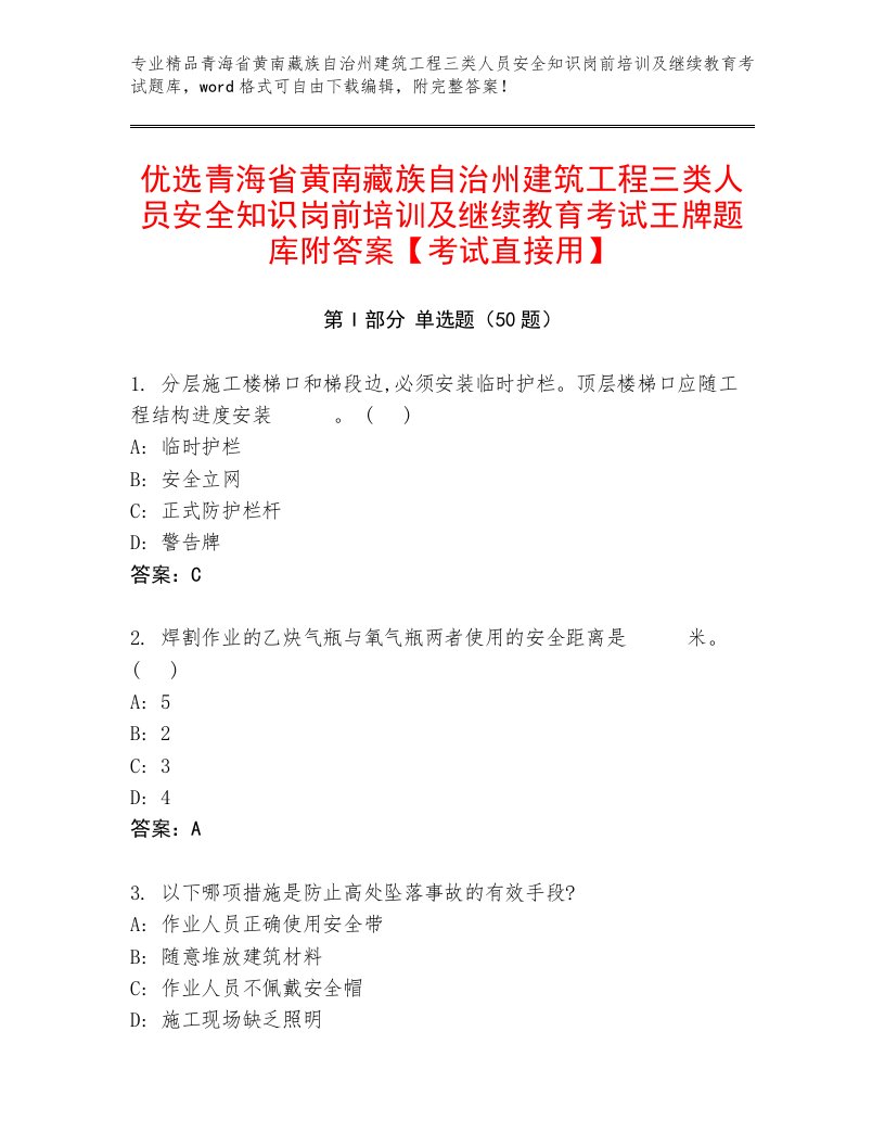 优选青海省黄南藏族自治州建筑工程三类人员安全知识岗前培训及继续教育考试王牌题库附答案【考试直接用】