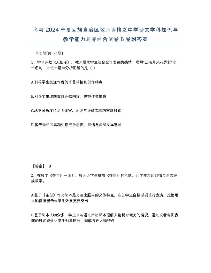 备考2024宁夏回族自治区教师资格之中学语文学科知识与教学能力题库综合试卷B卷附答案