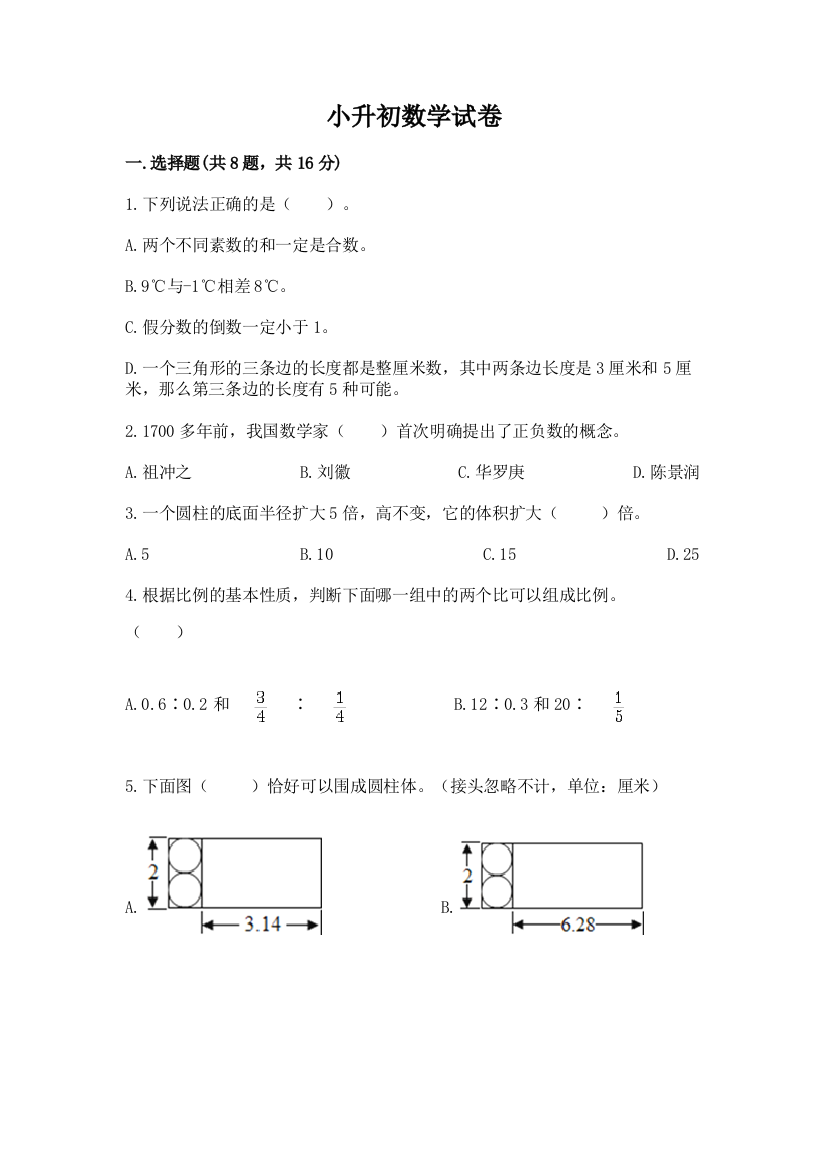 小升初数学试卷word