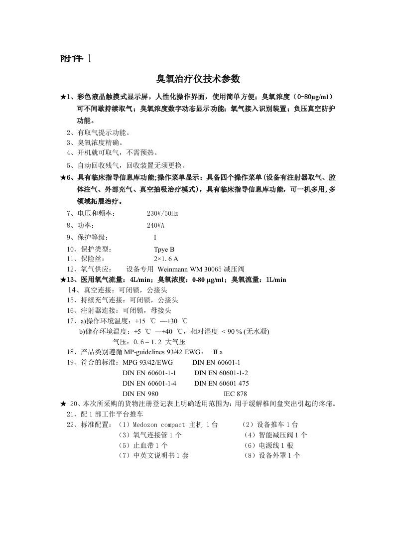 臭氧治疗仪技术参数