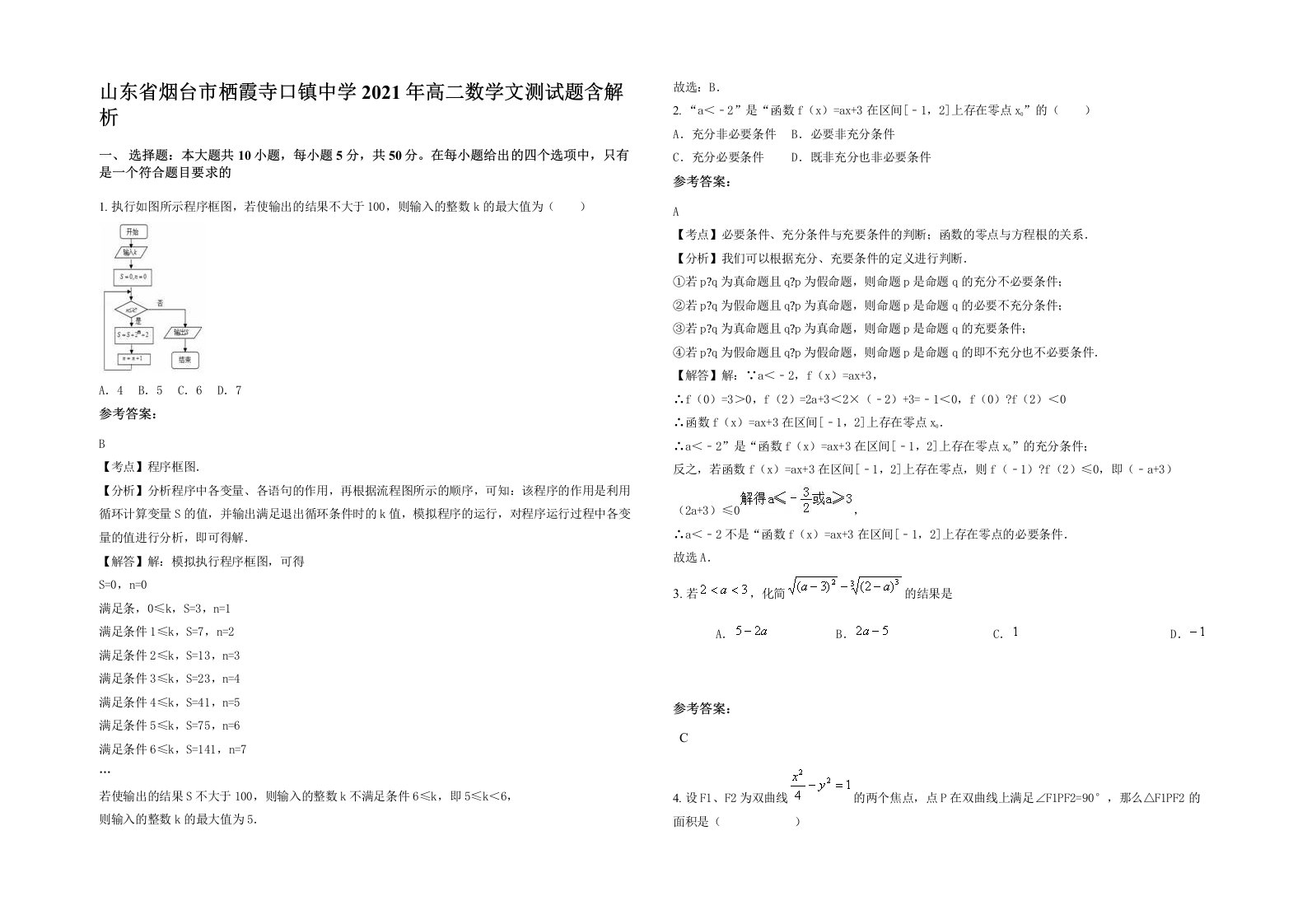 山东省烟台市栖霞寺口镇中学2021年高二数学文测试题含解析