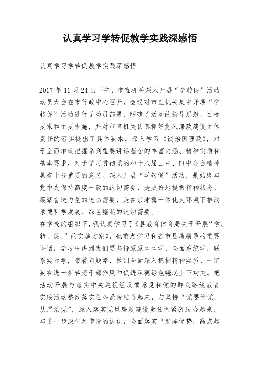 认真学习学转促教学实践深感悟