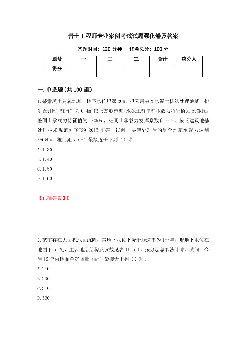 岩土工程师专业案例考试试题强化卷及答案38