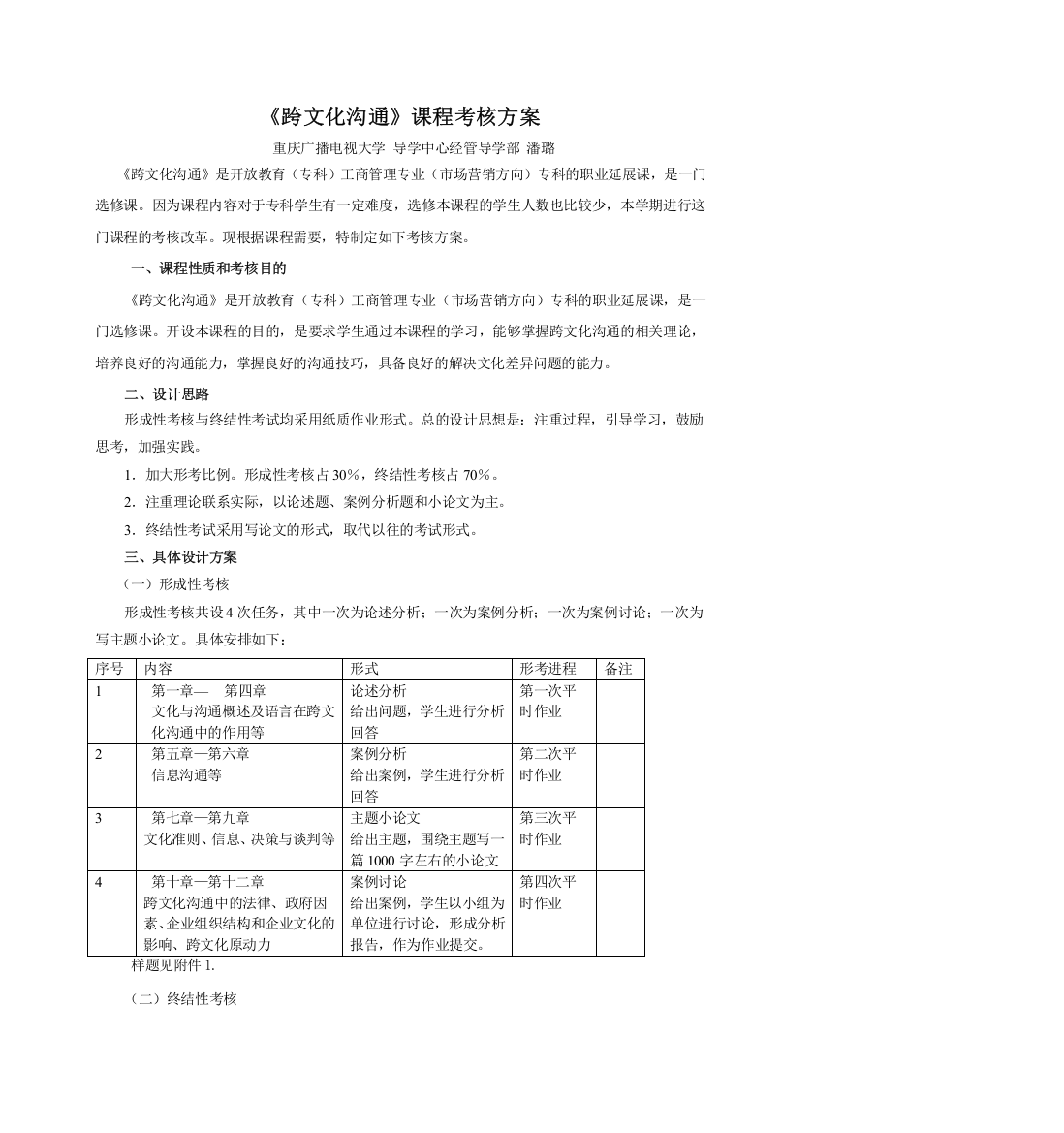 论《跨文化沟通》课程考核方案